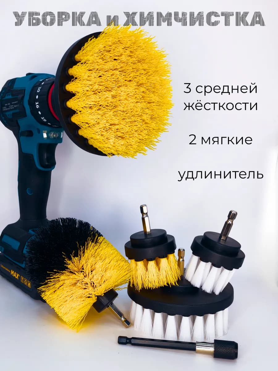 Набор щеток насадок на шуруповерт для химчистки и уборки
