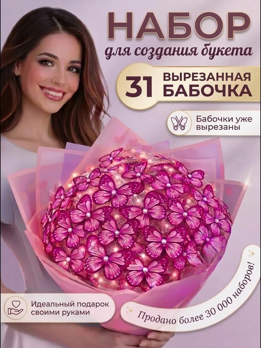 Набор для букета из бабочек 31 светящийся букет из бабочек