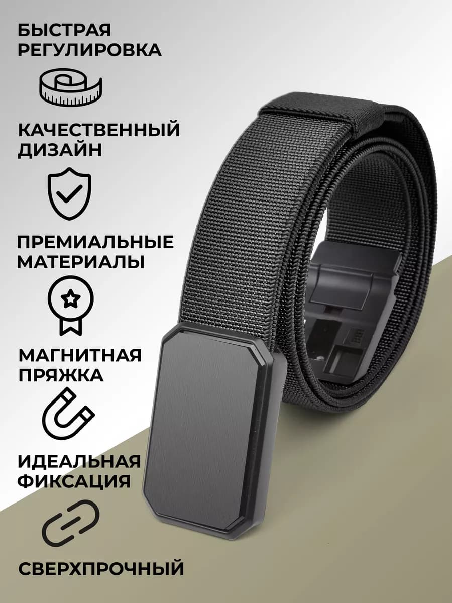 Ремень тактический эластичный с магнитной пряжкой