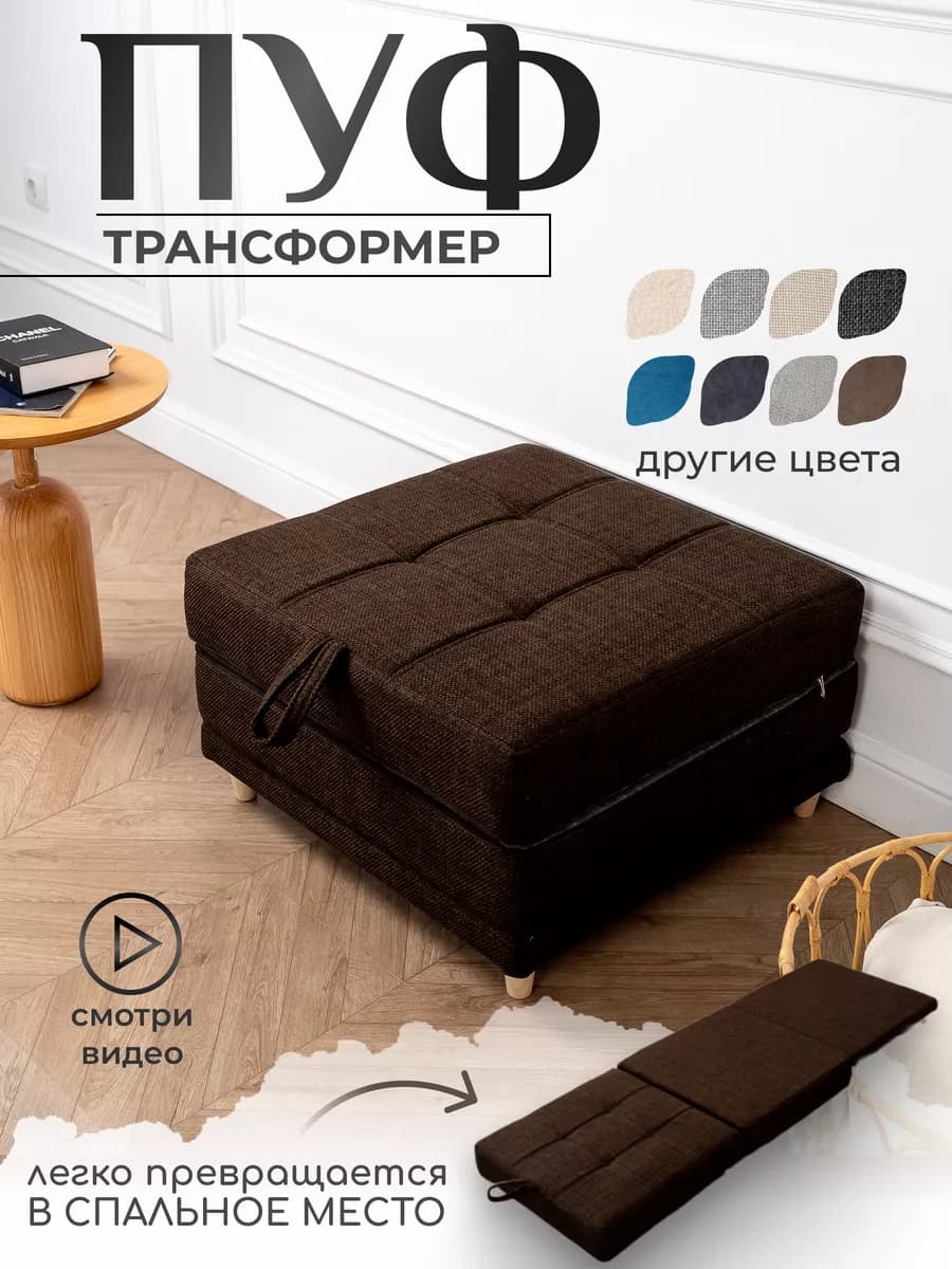 Пуф трансформер кровать раскладушка темно-коричневый рогожка