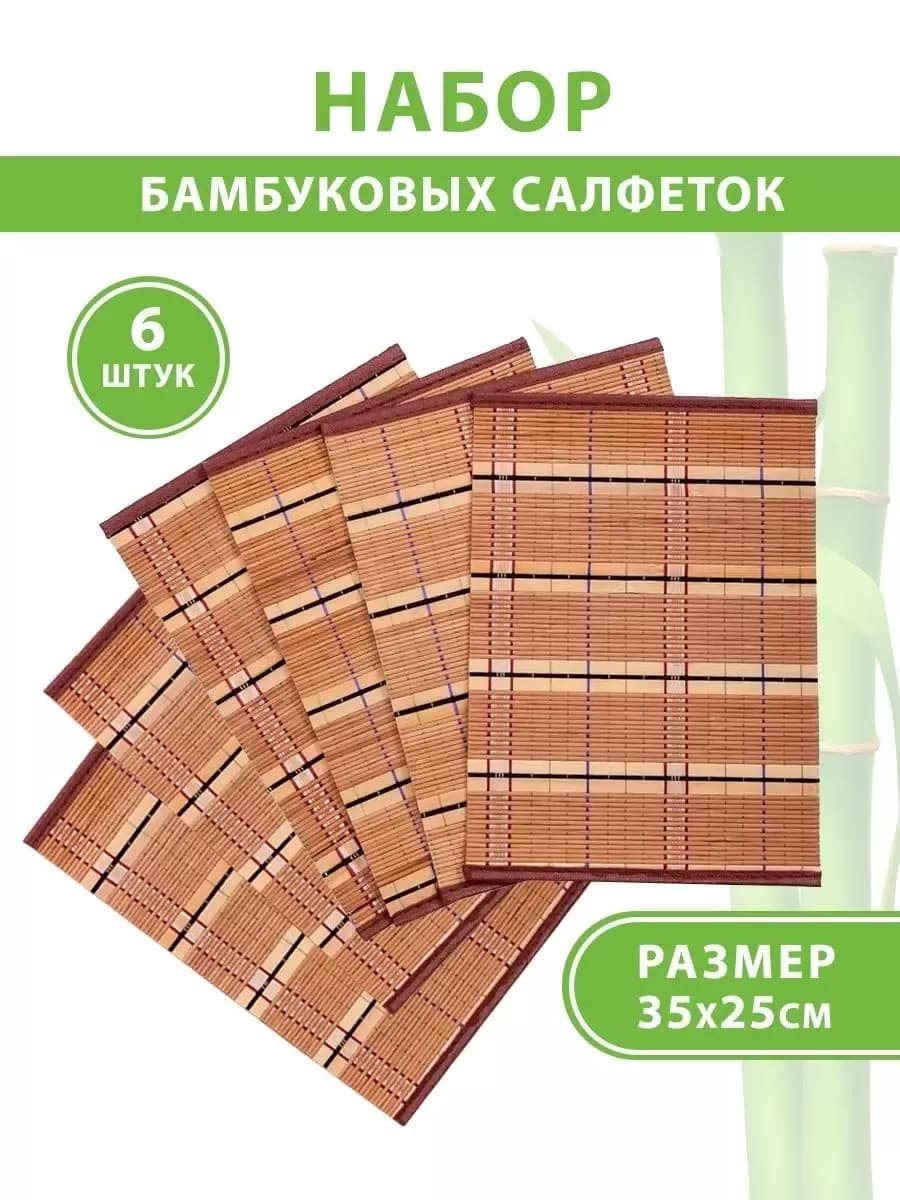 Салфетки сервировочные, бамбуковые набор 6 шт