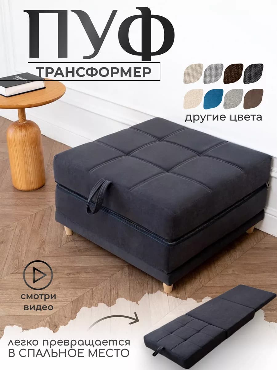 Пуф трансформер кровать раскладушка темно-серый велюр