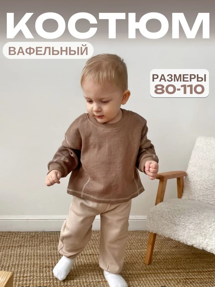костюм оверсайз вафельный