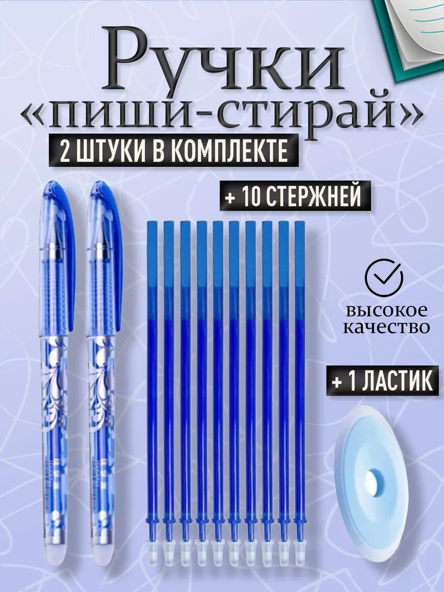 пиши стирай набор синие