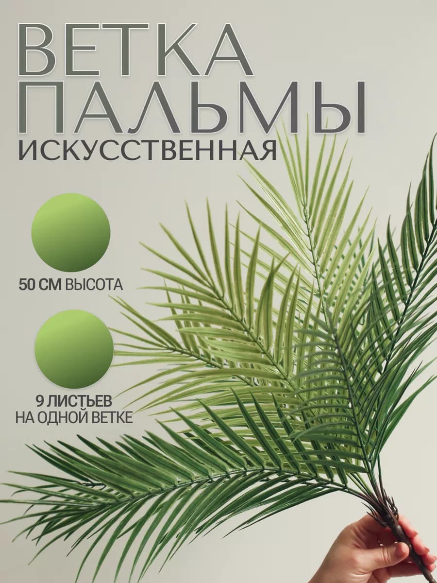 Пальма искусственная, папоротник для декора