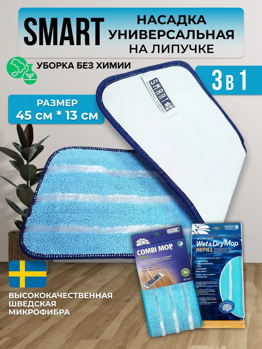 Насадка для швабры универсальная Smart 3в1