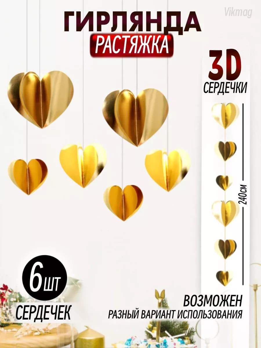 Гирлянда сердечки растяжка бумажная