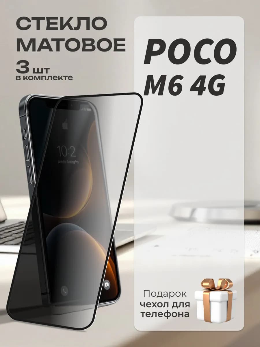 Матовое Защитное стекло на Poco M6 4g