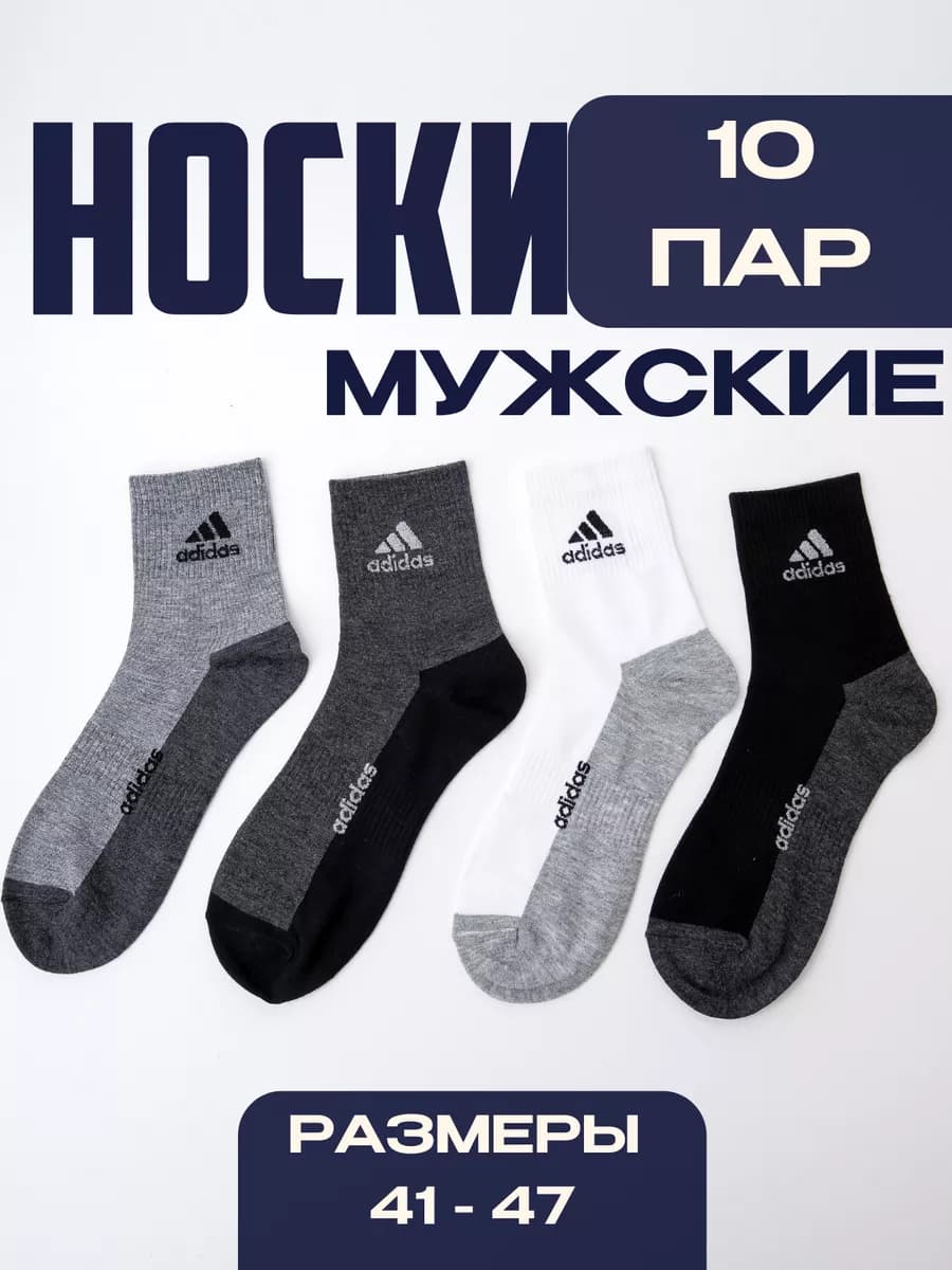 Носки мужские 10 пар брендовые Adidas