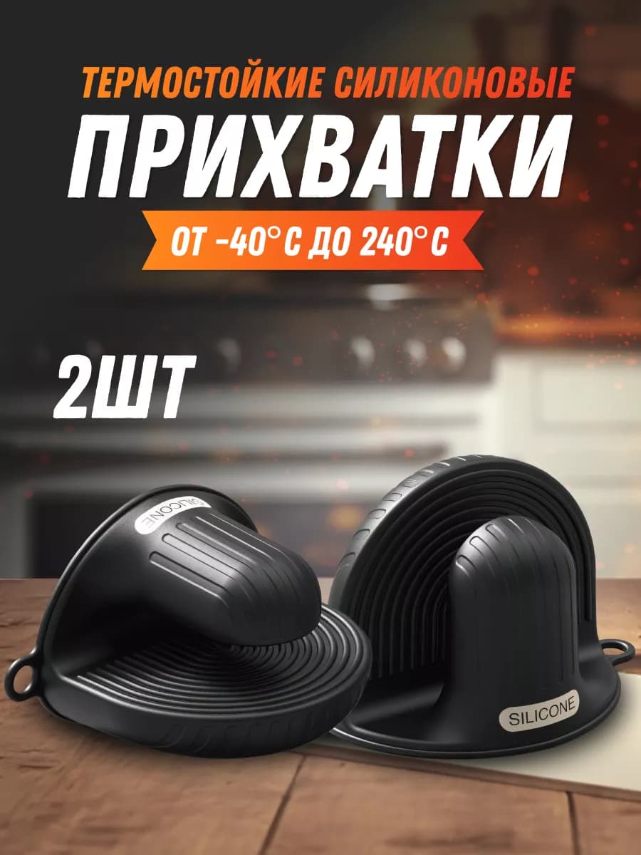 Прихватки кухонные силиконовые