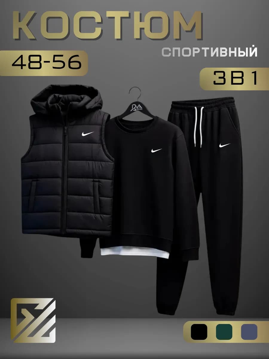 Спортивный костюм мужской Nike комплект тройка - фото 1
