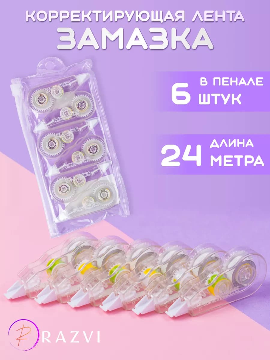 Корректирующая лента корректор штрих школьный