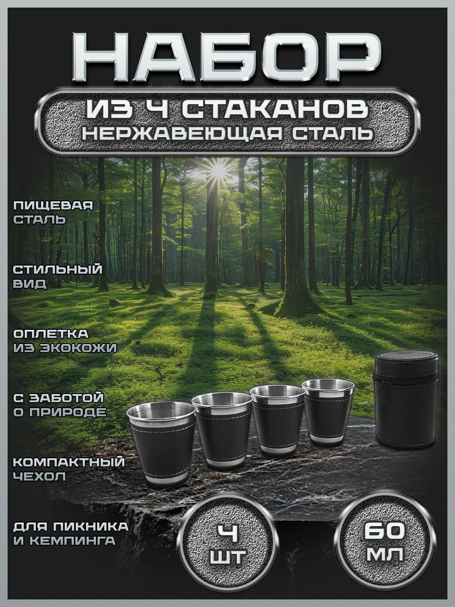 Набор стопок по 60 мл. подарочных туристических FS55-2KN4