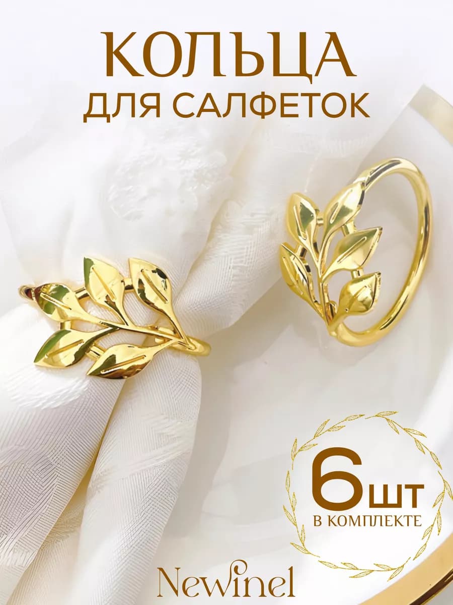 Золотистые сервировочные кольца для салфеток лепестки