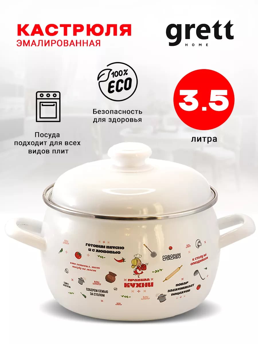 Кастрюля эмалированная 3,5 л. Правила кухни