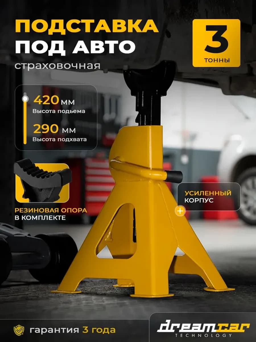 Подставка под автомобиль 3т страховочная стойки для авто 1шт