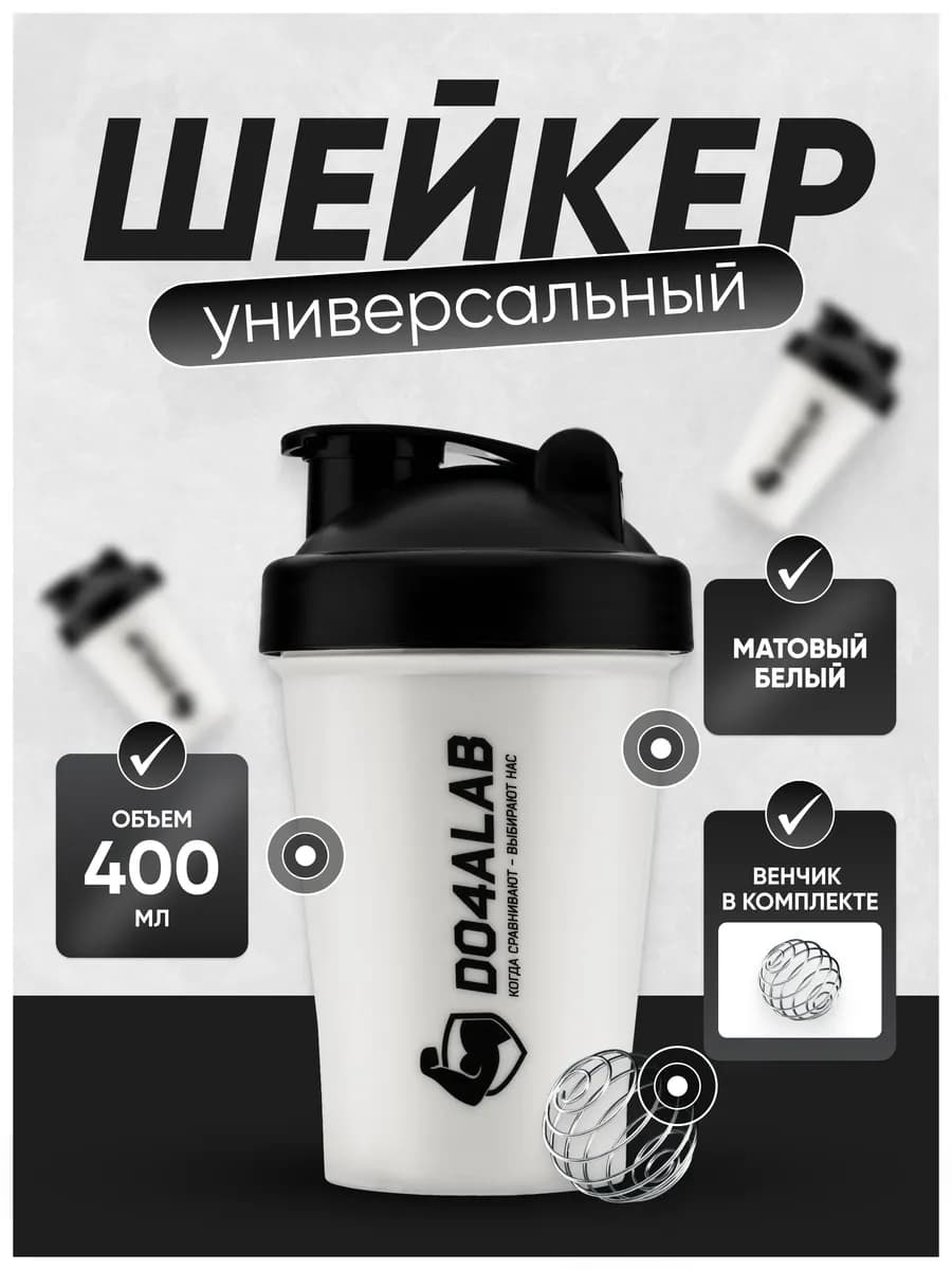 Шейкер 400 мл спортивный бутылка для протеина и коктейлей