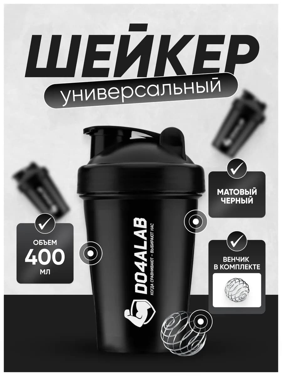 Спортивный шейкер для протеина 400 мл с венчиком