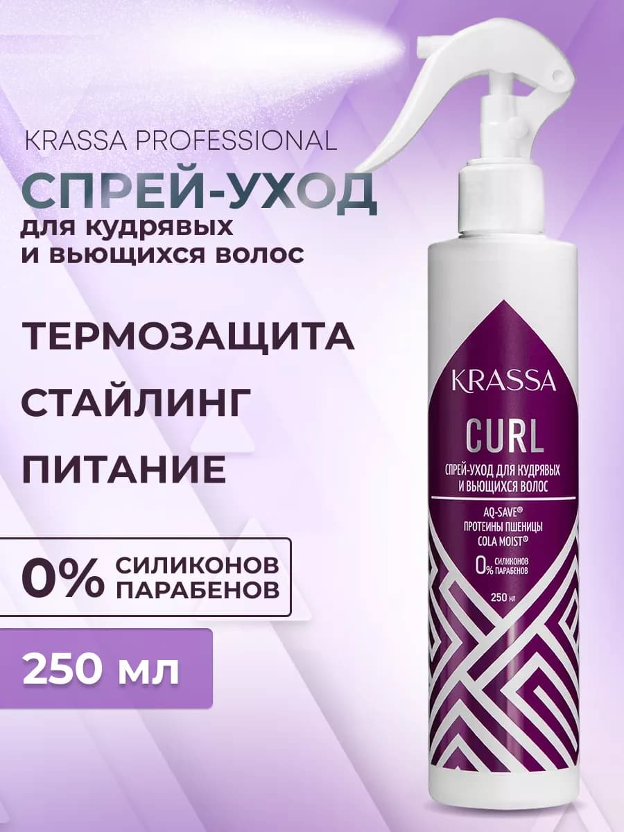 Спрей уход для кудрявых и вьющихся волос, 250 мл