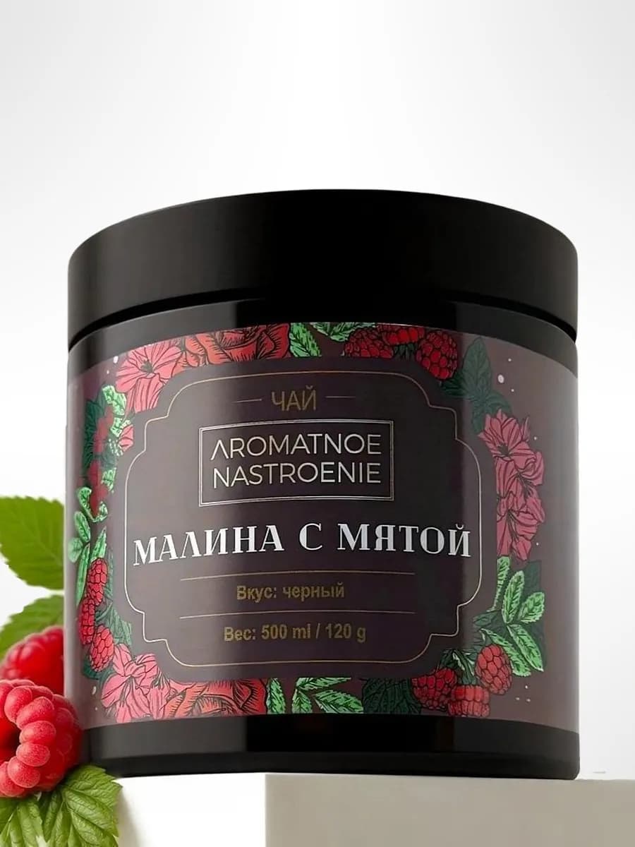 Чай черный листовой Малина с мятой подарочный