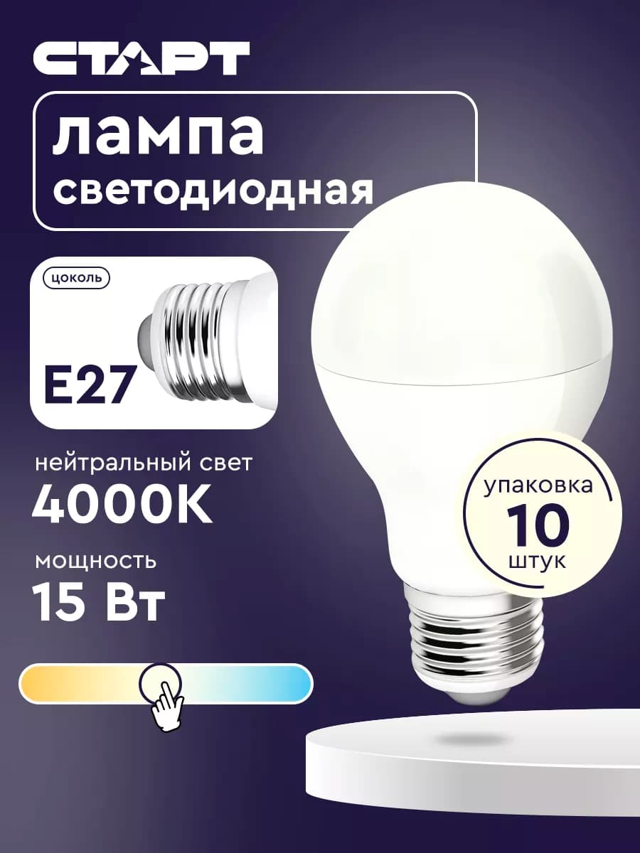 Светодиодные лампочки E27 Груша 15Вт 4000К 10 штук