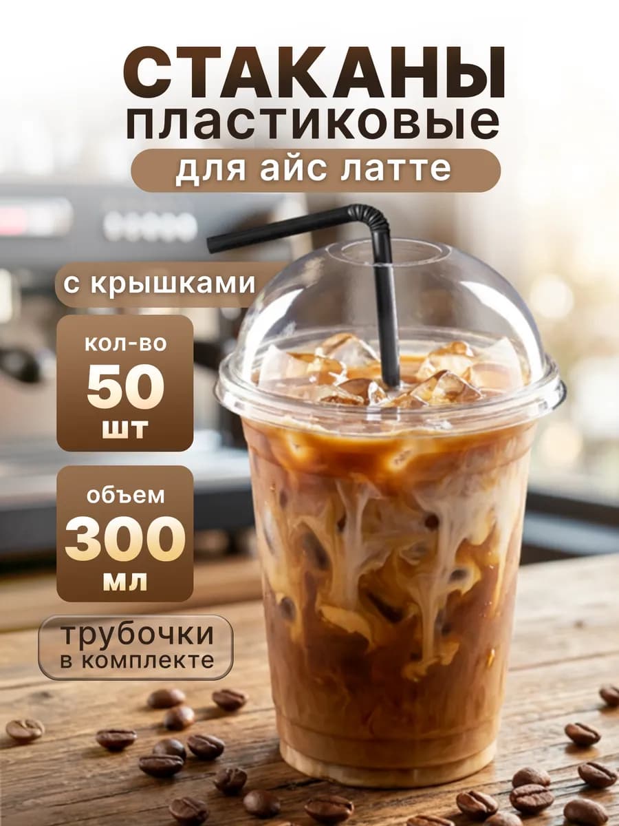 Одноразовые стаканы для кофе айс латте, набор 50 шт 300 мл