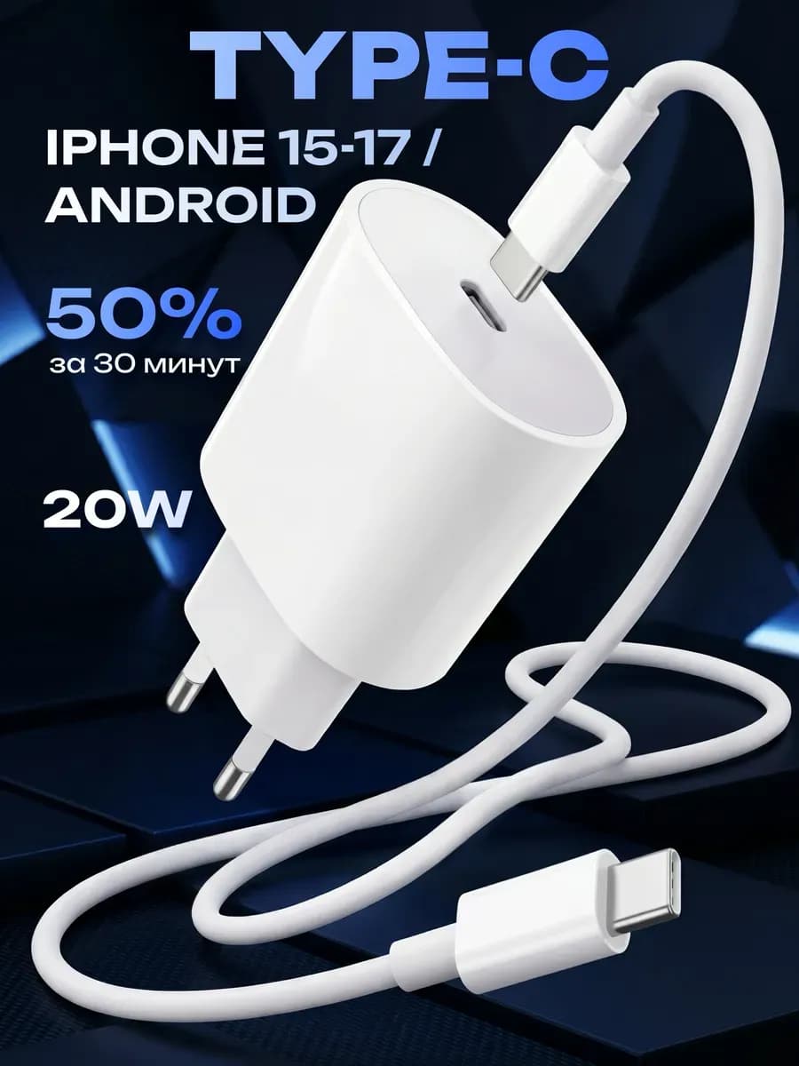 Зарядка type-c быстрая для андроид IPhone 15 16 и 17 Pro