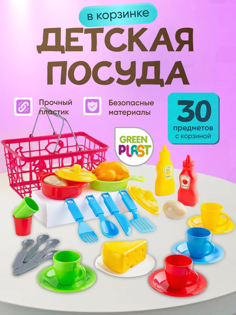 Детская игрушечная посуда в корзинке