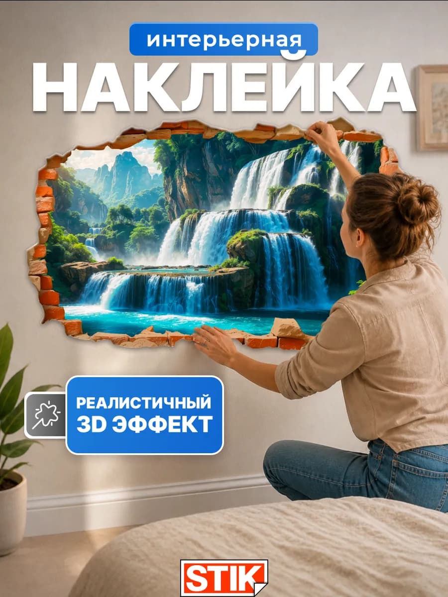 Наклейка интерьерная на стену для декора большая водостойкая