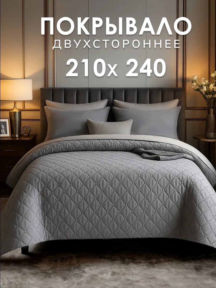 Покрывало на кровать 210х240