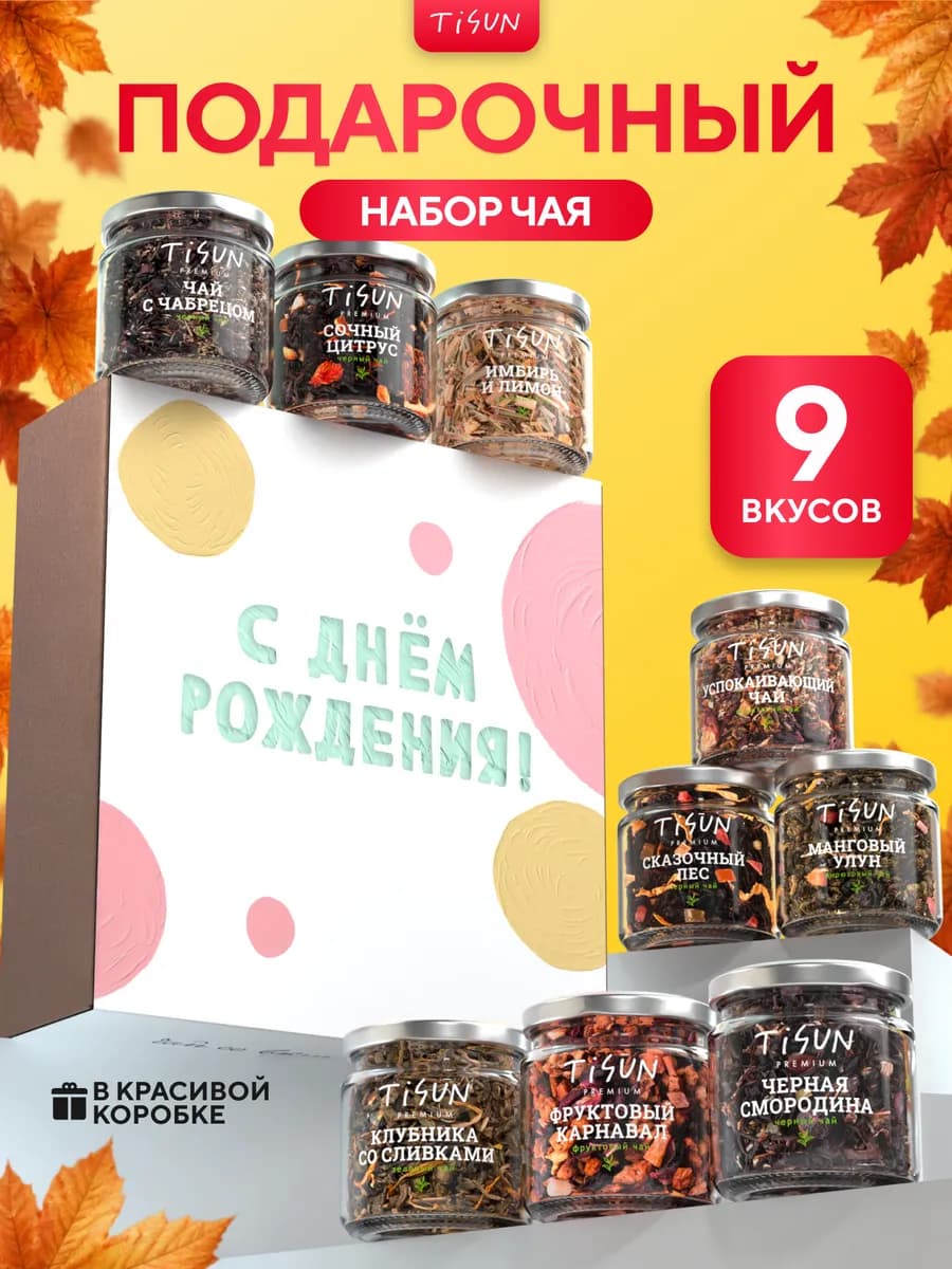 Набор чая подарочный на день рождения в баночках, 9 шт