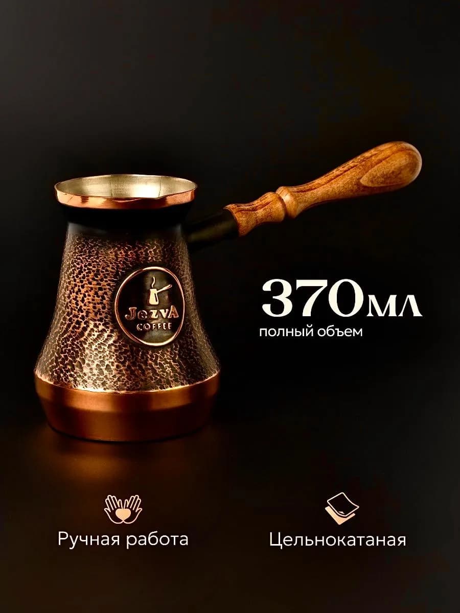 Турка для кофе медная цельная 370 мл