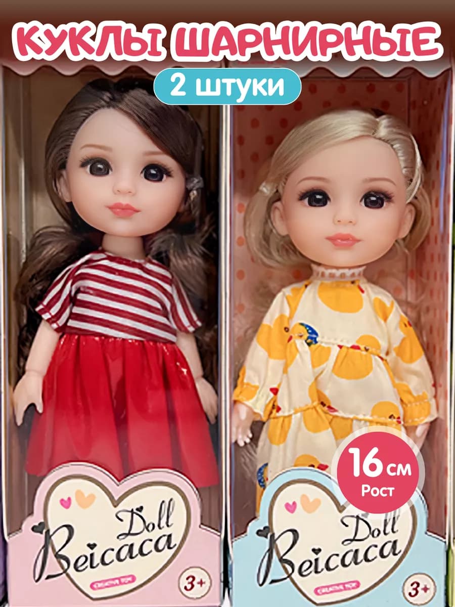 Кукла шарнирная 2 шт 16 см для девочек