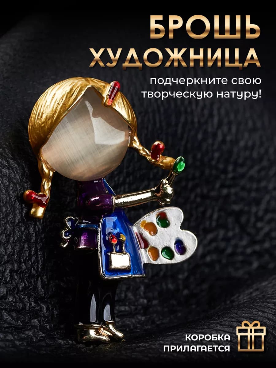 Брошь художница