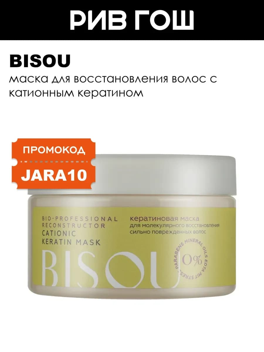 Рив Гош│Маска для волос восстанавливающая