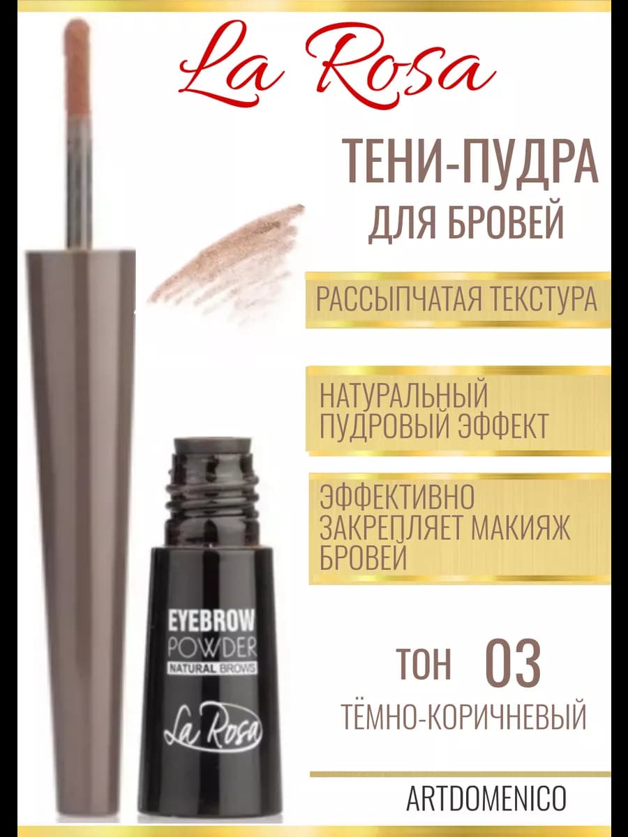 La Rosa тени-пудра для бровей тёмно-коричневый 03
