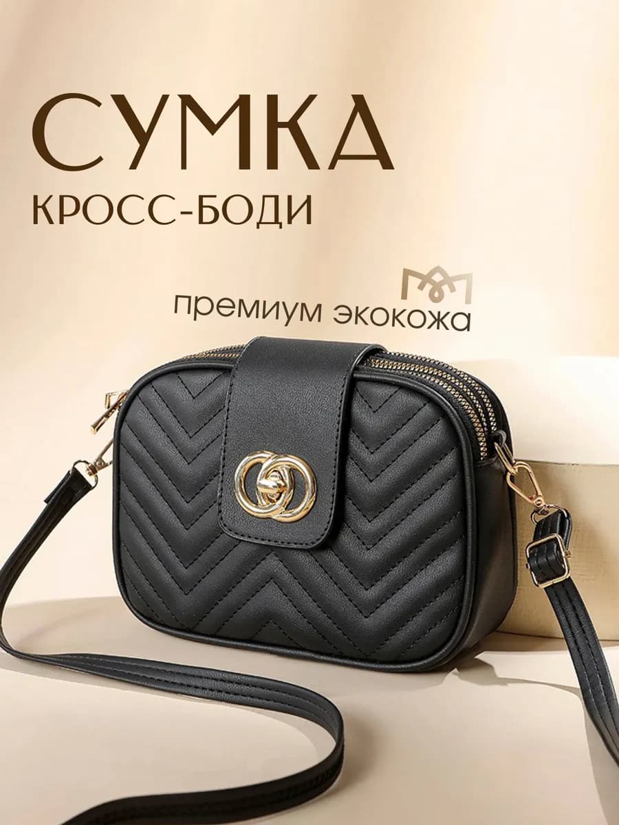 Сумка через плечо маленькая
