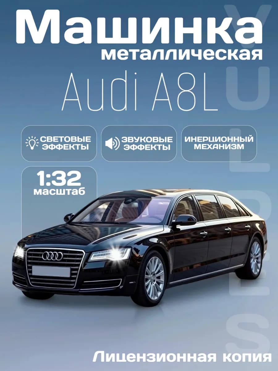 Игрушка детская машинка металлическая Audi A8L (D4) 1 32
