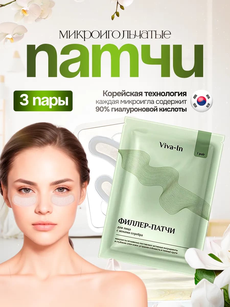 Патчи с микроиглами для глаз и лица от морщин Корея