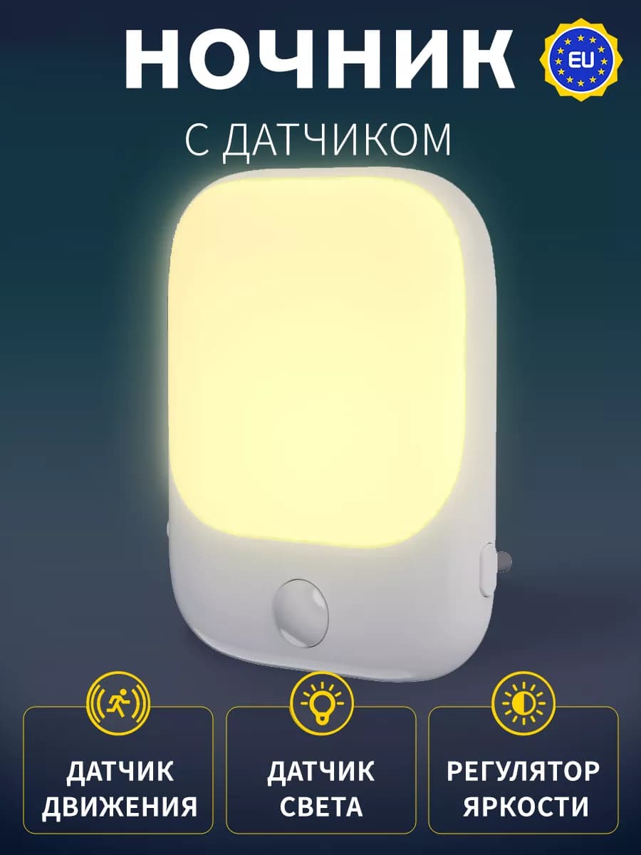 Ночник с датчиком движения