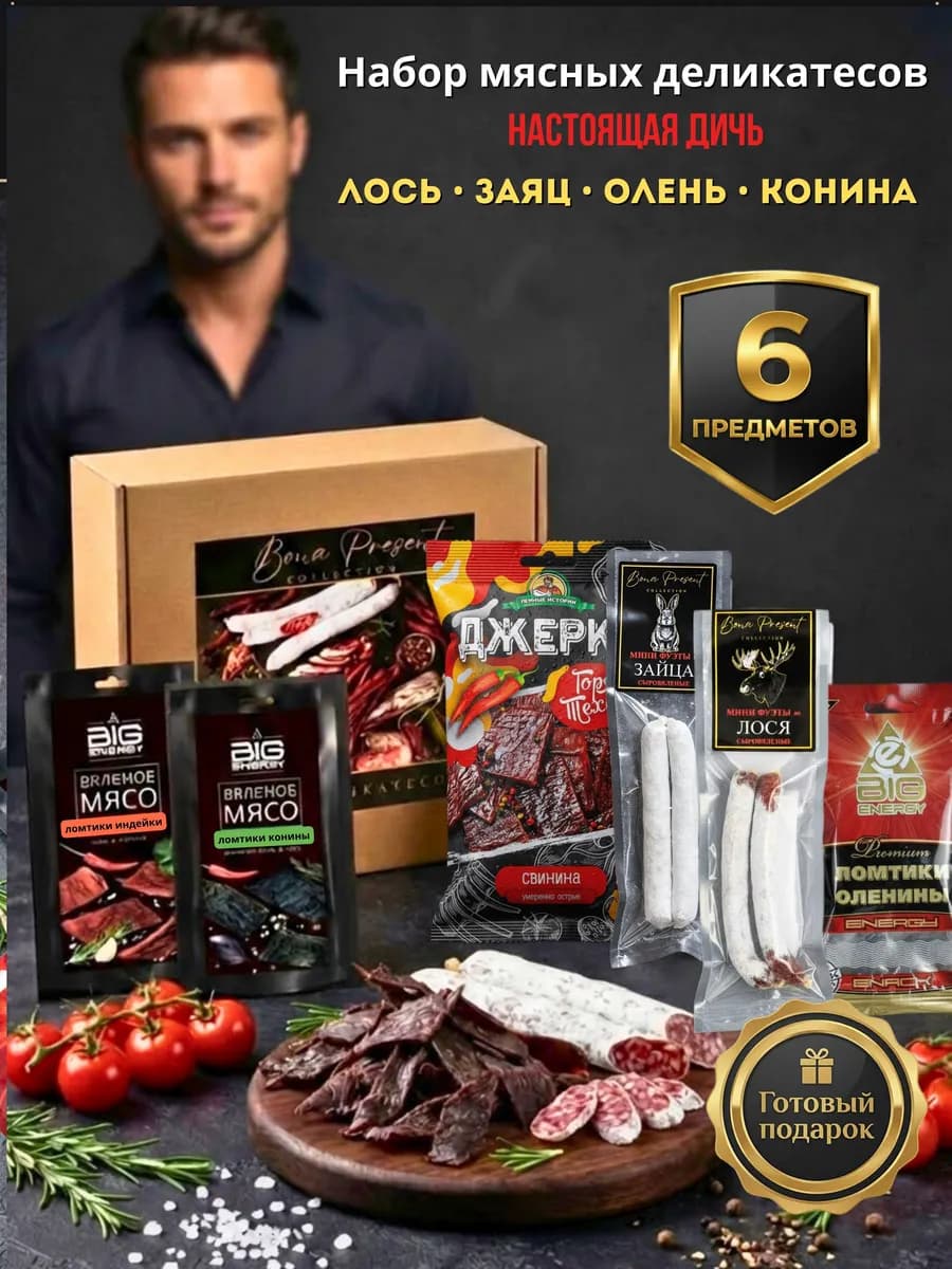 Набор с деликатесами для мужчины с деликатесами