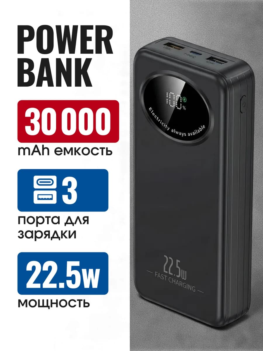 Повербанк 30000 mah портативный внешний аккумулятор