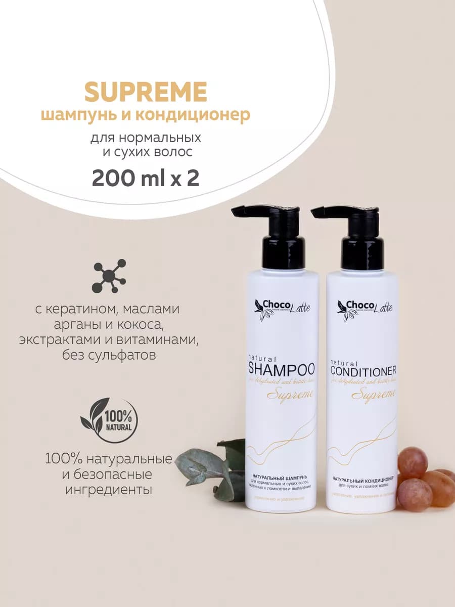 Набор SUPREME шампунь+кондиционер, 2 шт по 200 мл