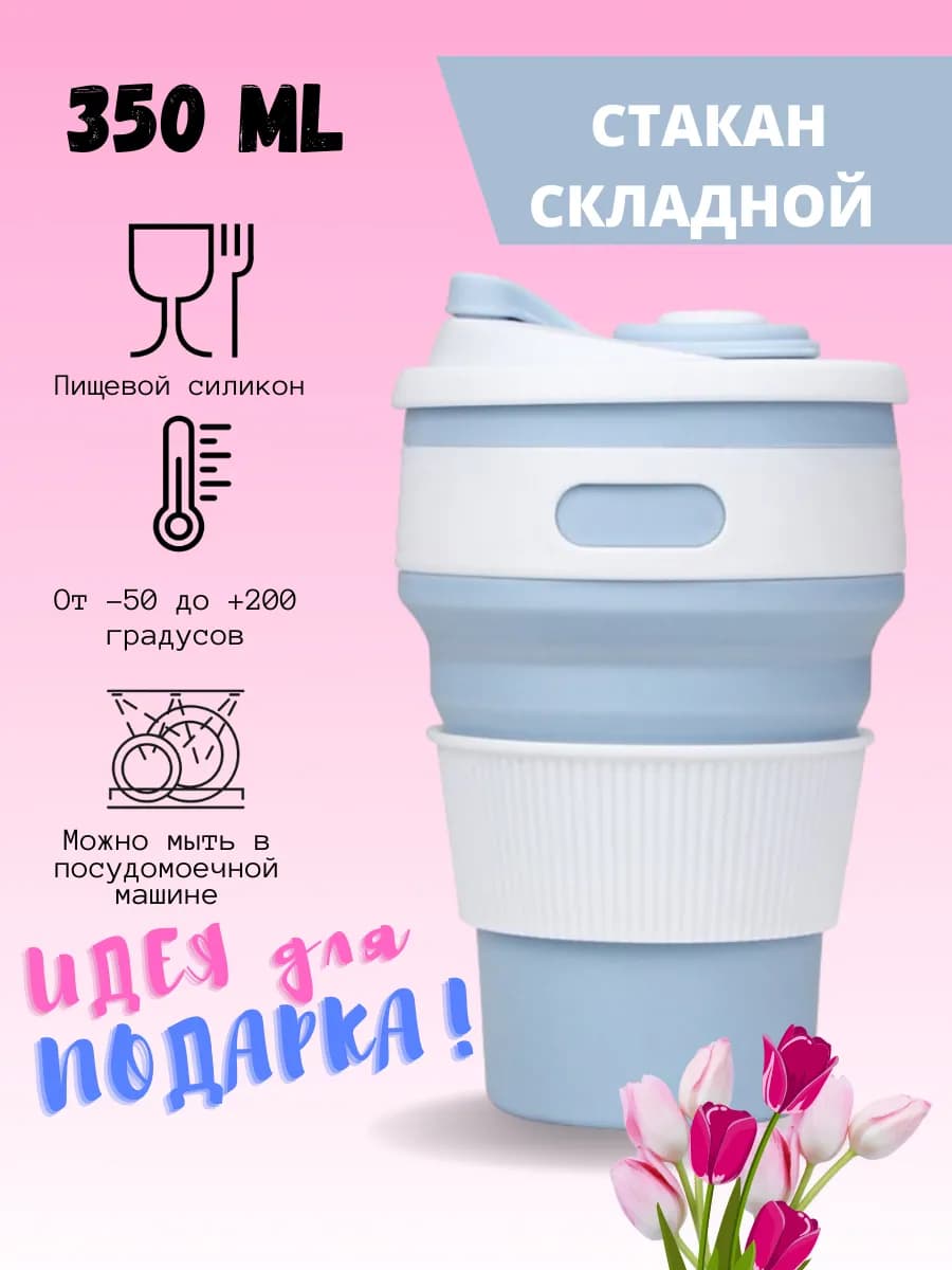 Складной стакан с крышкой, силиконовый для школы