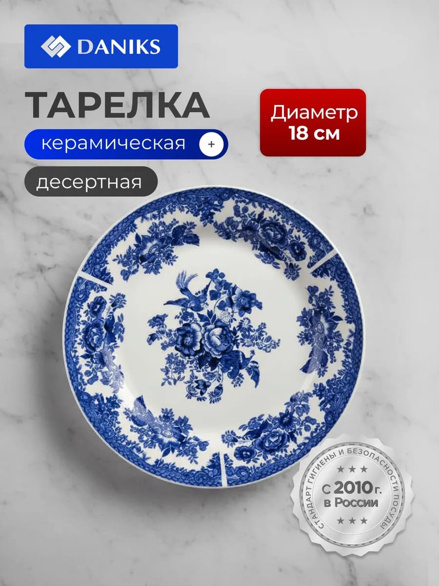 Тарелка десертная керамическая, 18 см, Жар-Птица