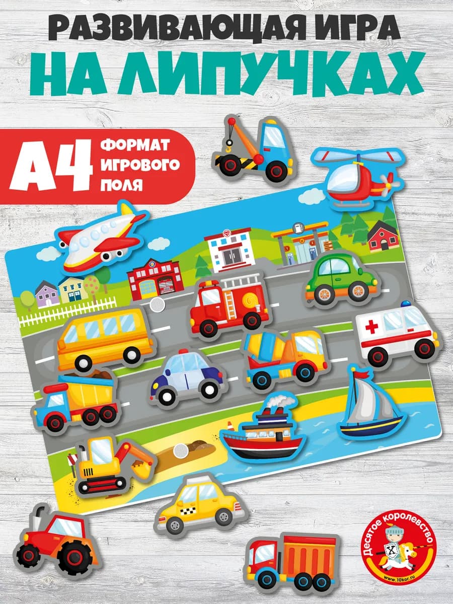 Игры на липучках для малышей "Транспорт"