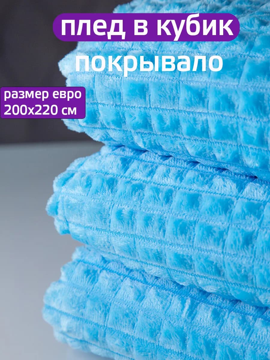 Покрывало на кровать 200х220 диванная накидка