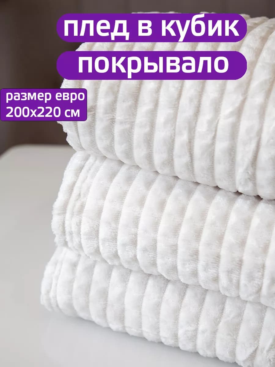 Покрывало на кровать 200х220 диванная накидка