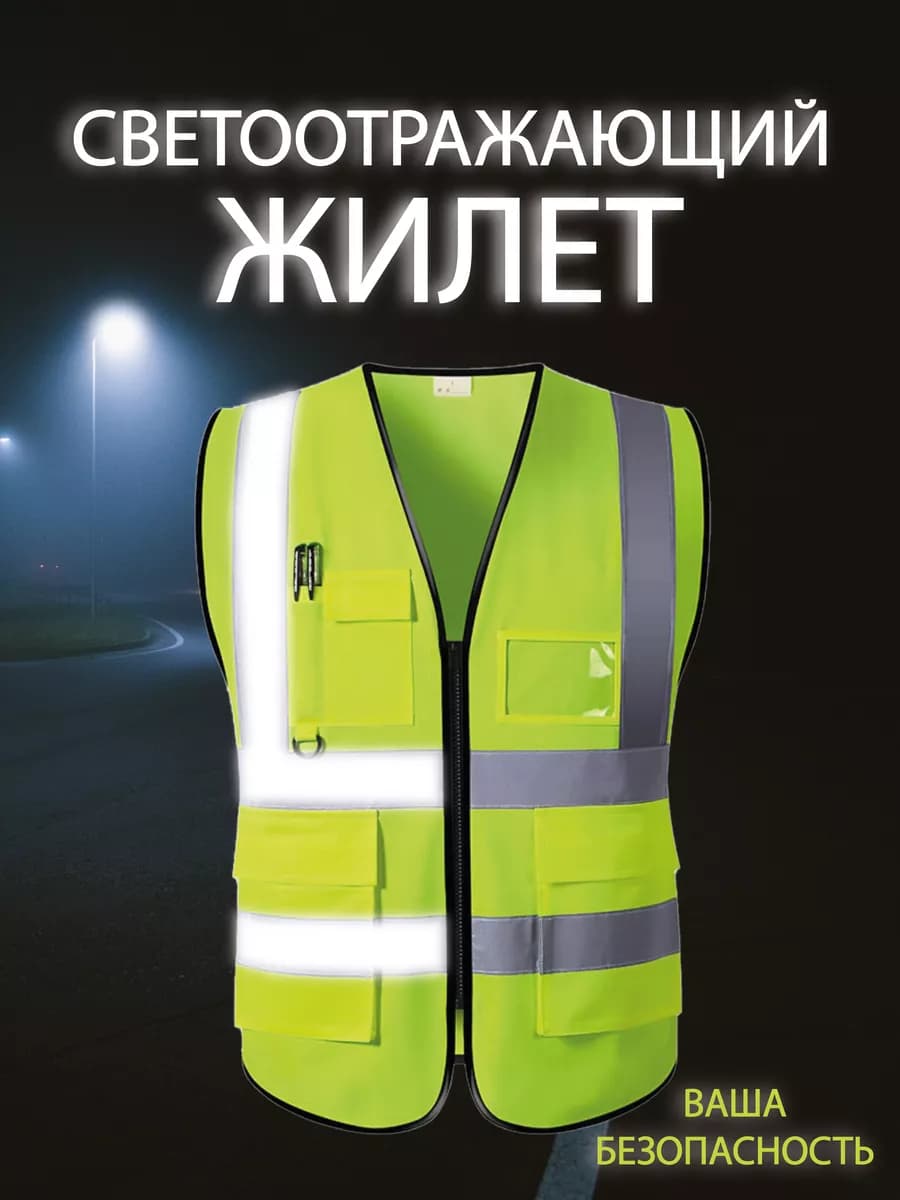 Светоотражающий жилет сигнальный