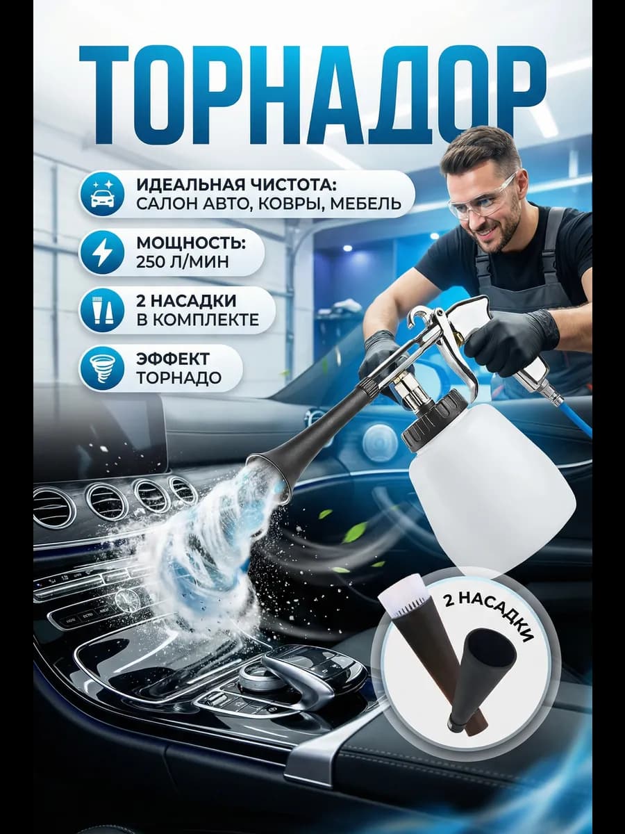 Аппарат Торнадор для химчистки салона авто с регулировкой